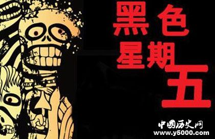 美國黑色星期五的歷史來源 黑色星期五與宗教的關(guān)系