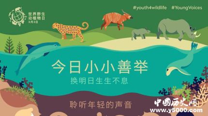 世界野生動(dòng)植物日簡(jiǎn)介世界野生動(dòng)植物日主題活動(dòng)有哪些？