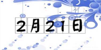 歷史上的今天2月21日事件