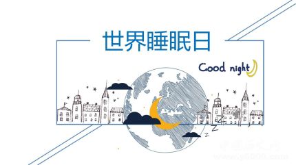 世界睡眠日的由來簡介世界睡眠日主題活動有哪些？