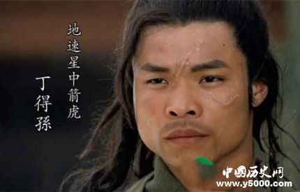 丁得孫生平簡介丁得孫的故事丁得孫是怎么死的？