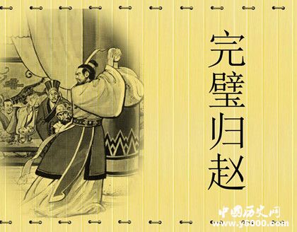 完璧歸趙典故簡(jiǎn)介完璧歸趙典故內(nèi)容歷史和出處