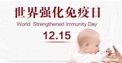世界強(qiáng)化免疫日簡介歷史起源及影響 世界強(qiáng)化免疫日簡介歷史起源及影響