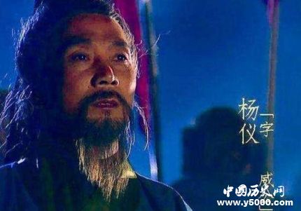 三國人物楊儀生平簡介楊儀的故事楊儀是怎么死的？