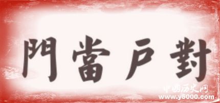 門當(dāng)戶對的由來門當(dāng)戶對是什么意思？