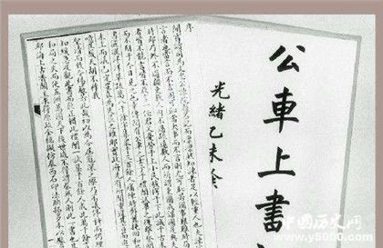公車上書歷史簡介公車上書主要內(nèi)容最后怎么樣了 公車上書歷史簡介公車上書主要內(nèi)容最后怎么樣了