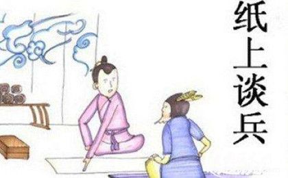 紙上談兵典故簡(jiǎn)介紙上談兵典故內(nèi)容歷史和出處