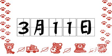 歷史上的今天3月11日事件 歷史上的今天3月11日事件