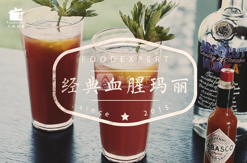 血腥瑪麗——九陽知食的做法