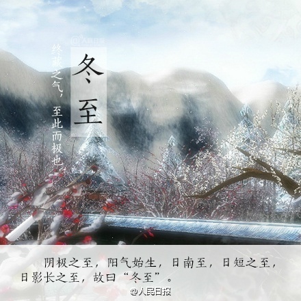 冬至是幾月幾日 2016年冬至是哪一天 冬至吃什么 冬至養(yǎng)生注意事項
