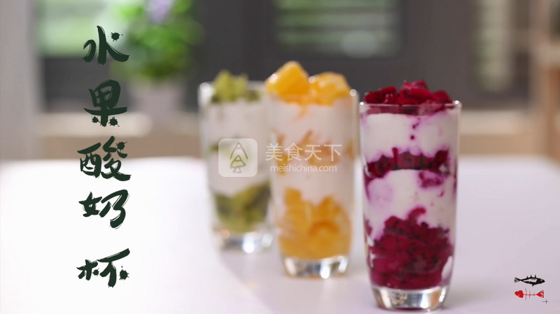 每個(gè)人的心中都有一杯水果酸奶杯的做法