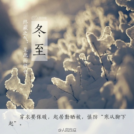 冬至是幾月幾日 2016年冬至是哪一天 冬至吃什么 冬至養(yǎng)生注意事項