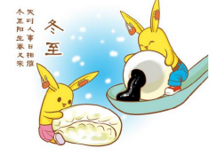 冬至的意思是什么？冬至是第幾個節(jié)氣