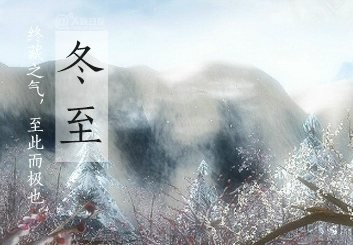 2016年冬至是幾月幾日？冬至吃什么傳統(tǒng)食物