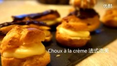 經(jīng)典法式泡芙（卡仕達醬） Choux à la crème的做法視頻