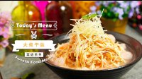 《微體兔 2016》大煮干絲 59 大煮干絲的做法視頻