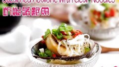 粉絲蒸鮑魚(yú) Steamed Abalone with Clear Noodl的做法視頻
