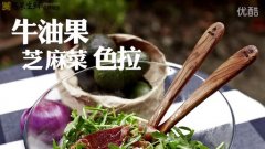 牛油果料理DIY（下）土司與色拉