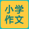 小學(xué)作文
