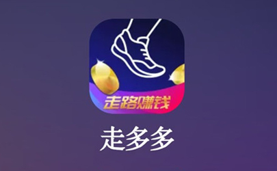 走多多賺錢安全嗎 走多多和步多多哪個好