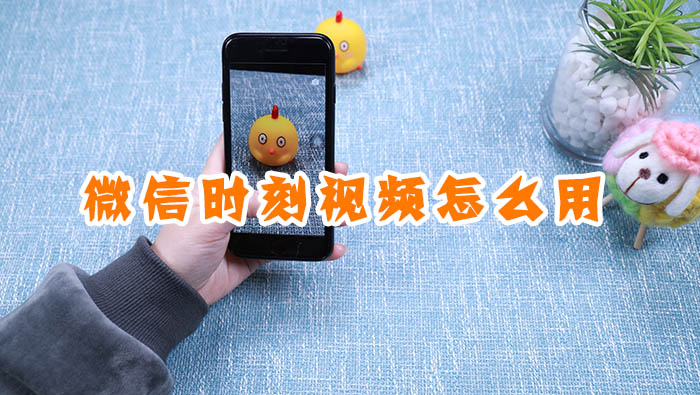 微信時刻視頻怎么用