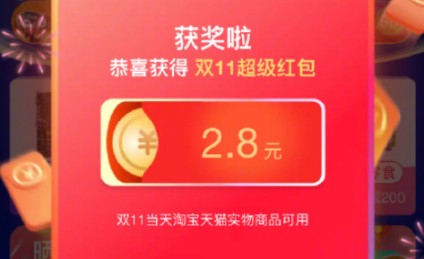 2019雙十一超級紅包在哪領入口 天貓雙十一1111超級紅包領取攻略1