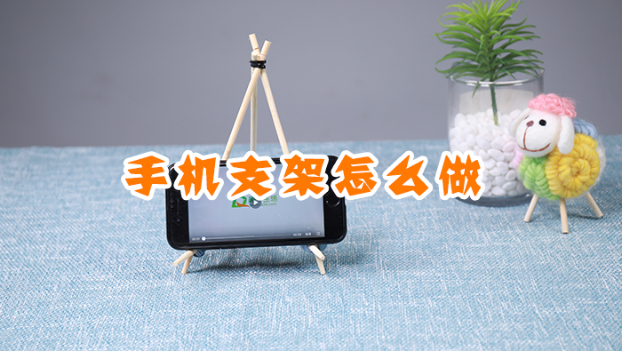 手機(jī)支架怎么做