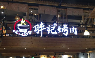 武漢胖記烤肉在哪 胖記烤肉怎么網(wǎng)上拿號