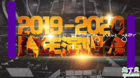 2020各衛(wèi)視跨年演唱會嘉賓名單 2020各衛(wèi)視跨年演唱會明星陣容3