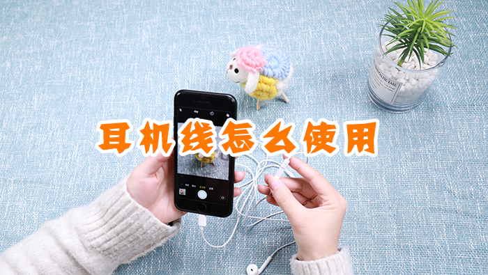 耳機(jī)線怎么使用