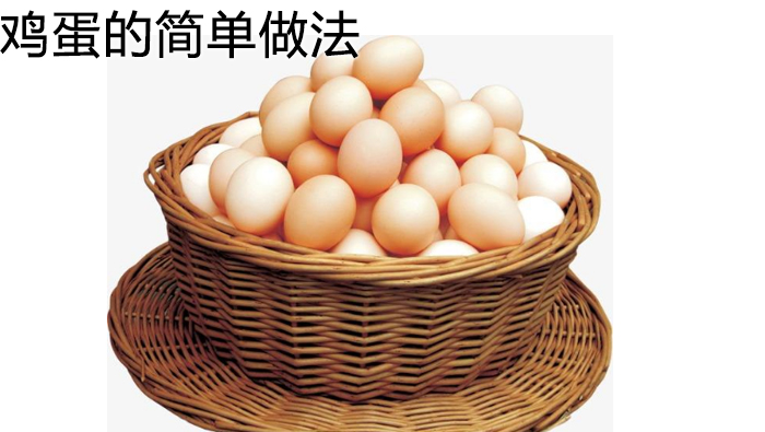 雞蛋的簡(jiǎn)單做法