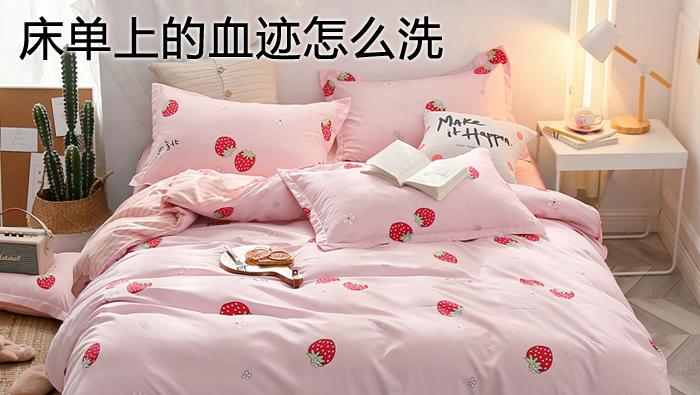 床單上的血跡怎么洗
