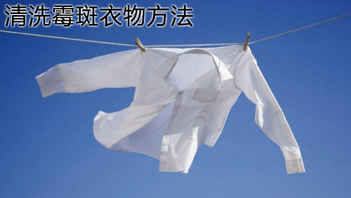 輕松清洗霉斑衣物方法