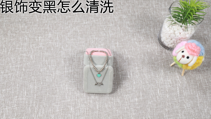 銀飾變黑怎么清洗