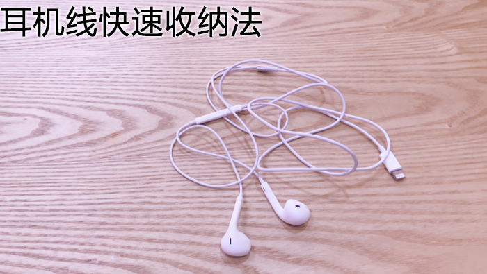耳機(jī)線快速收納法