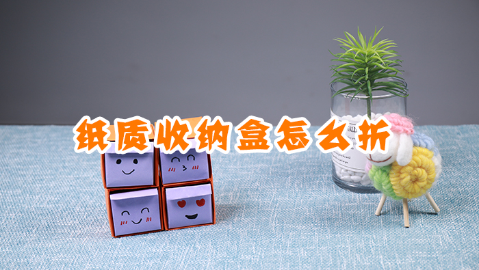 紙質(zhì)收納盒怎么折疊