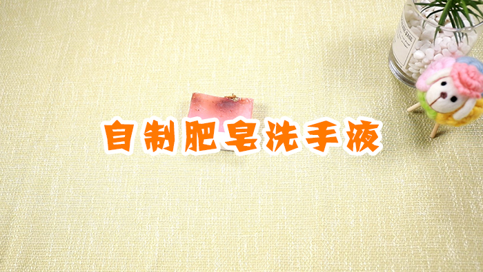 自制肥皂洗手液