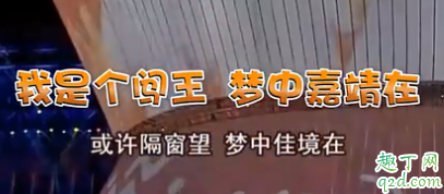 我是個(gè)闖王夢中嘉靖在什么梗 我是個(gè)闖王夢中嘉靖在什么意思7