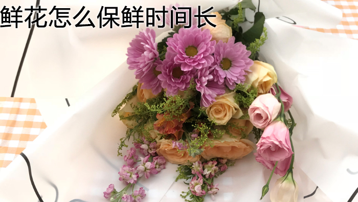 鮮花怎么保鮮時(shí)間長