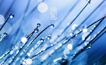 2020年什么時候寒露幾點幾分 寒露谷子養(yǎng)不得是什么意思