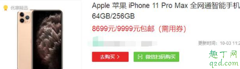 iPhone11pro max雙十一會(huì)降價(jià)嗎 蘋(píng)果11pro max雙11大概降價(jià)多少20192