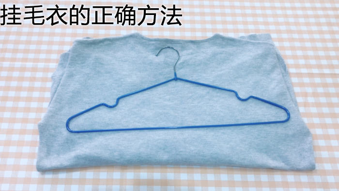 掛毛衣的正確方法