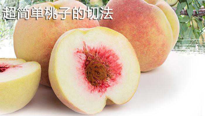 超簡(jiǎn)單桃子的切法