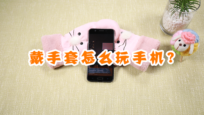 戴手套怎么玩手機