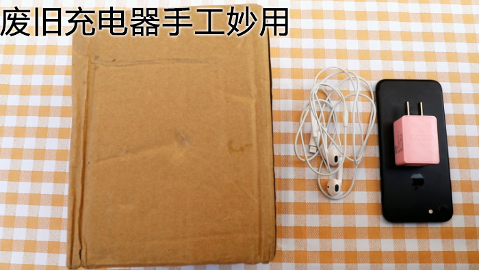 廢舊充電器手工妙用