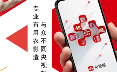 央視頻和央視影音哪個好 央視頻和央視影音有啥區(qū)別