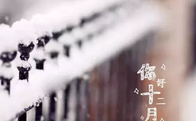 12月你好早安圖片說說2019 十二月早上好的文字圖片說說