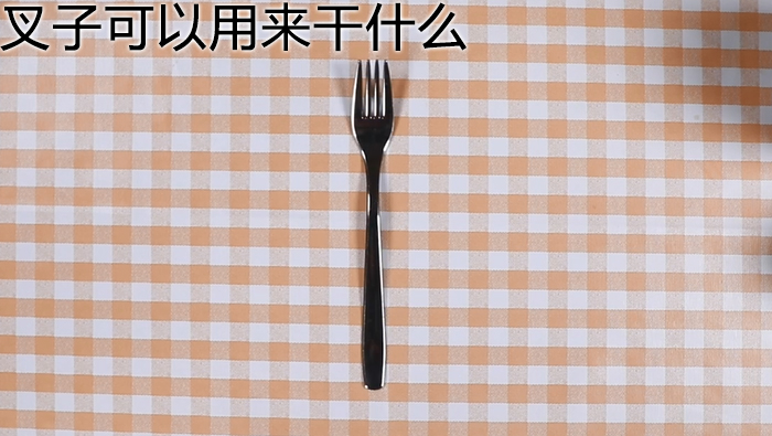 叉子可以用來干什么