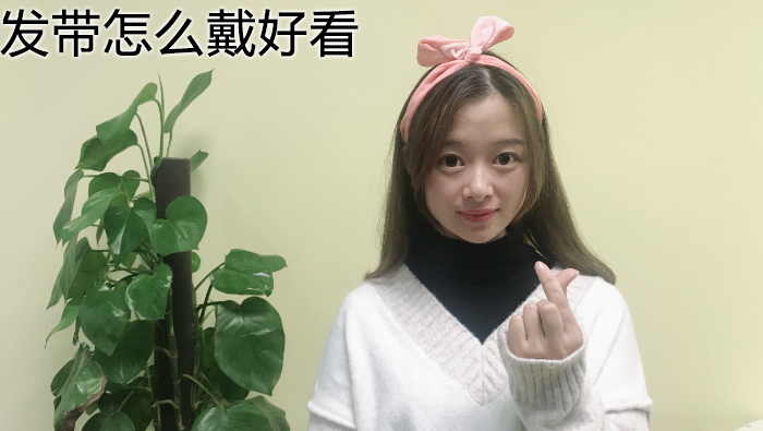 發(fā)帶怎么戴好看