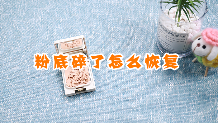 粉底碎了怎么恢復(fù)